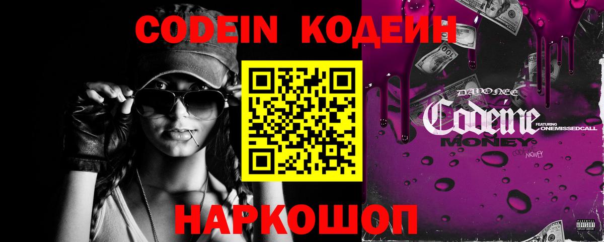 Кодеин Purple Drank Менделеевск