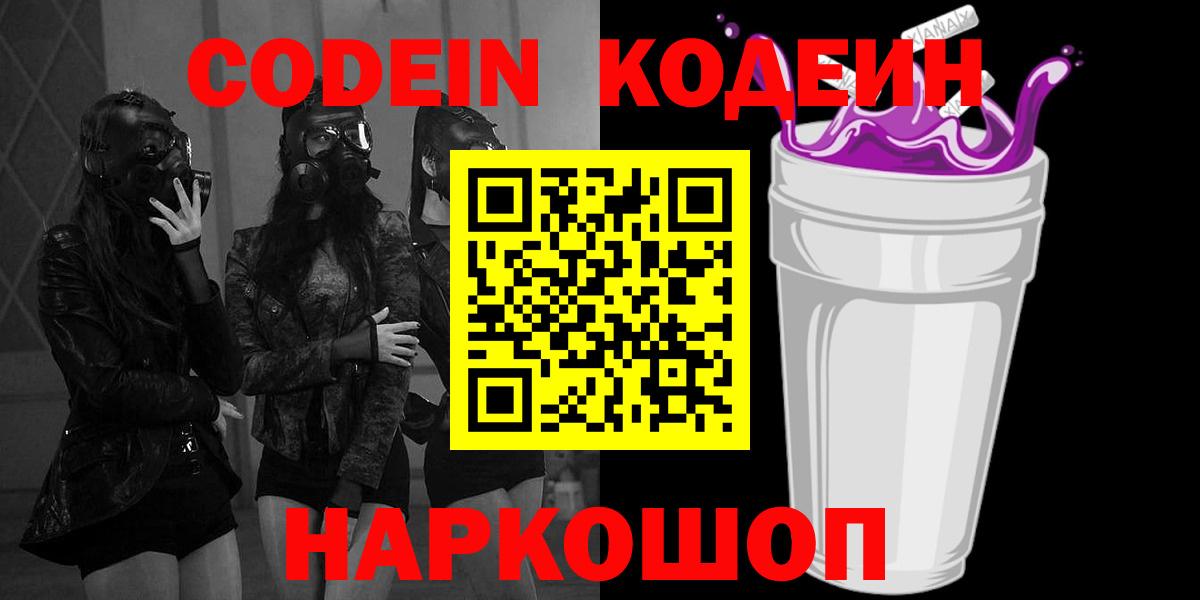 Менделеевск  Кодеин напиток Lean (лин)  Вход с VPN  Codein Purple Drank 